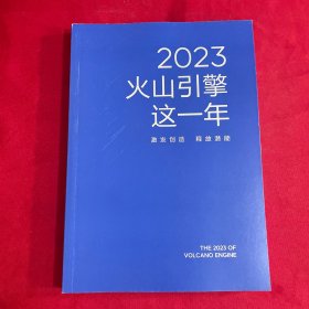 2023火山引擎这一年