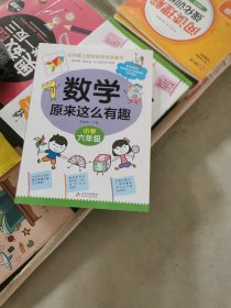 数学原来这么有趣 六年级