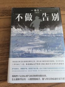 不做告别