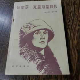 阿加莎.克里斯蒂自传