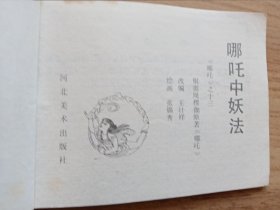 连环画：哪吒中妖法