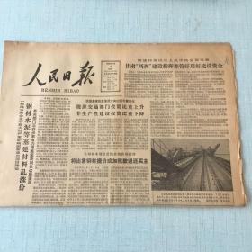 生日老报纸：1983年7月4日人民日报（秦皇岛港新建煤码头第一期主体工程骏工）