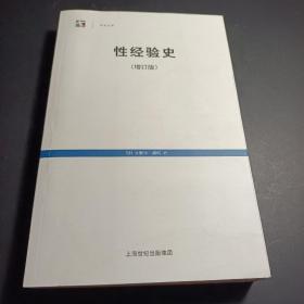 性经验史：增订版