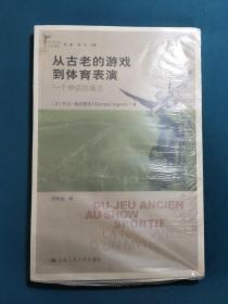 从古老的游戏到体育表演