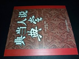 典当人说典当