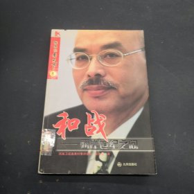 和战