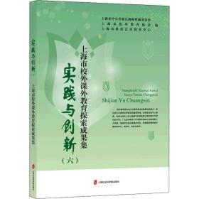 实践与创新（六）——上海市校外课外教育探索成果集