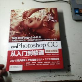 中文版Photoshop CC从入门到精通（微课视频版）