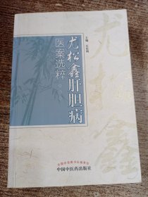 尤松鑫肝胆病医案选粹