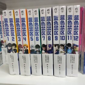蓝色禁区 漫画（1-2 3-4 5-6 7-8 9-10 11-12）全套12册（1-12）随书附赠多多