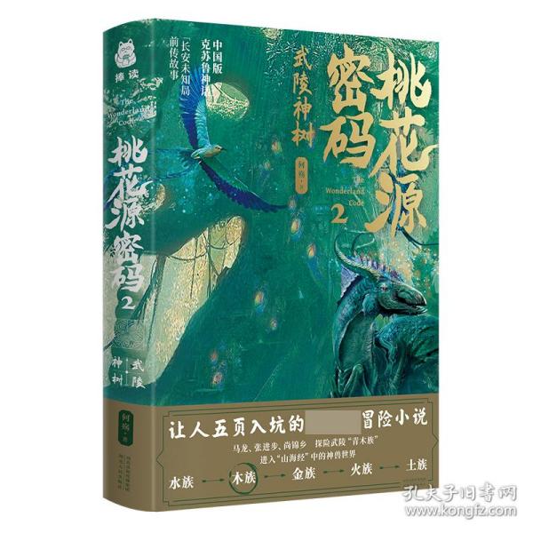 桃花源密码2：武陵神树（让人五页入坑的现象级冒险小说，赠送帅气角色纸立牌）