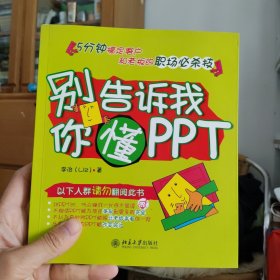 别告诉我你懂PPT