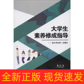 大學(xué)生素養(yǎng)修成指導(dǎo)——給大學(xué)生一點(diǎn)建議