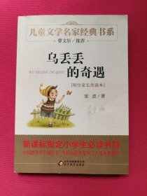 曹文轩推荐儿童文学经典书系 乌丢丢的奇遇