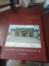 高凉兰石梁氏大宗祠重建纪念册