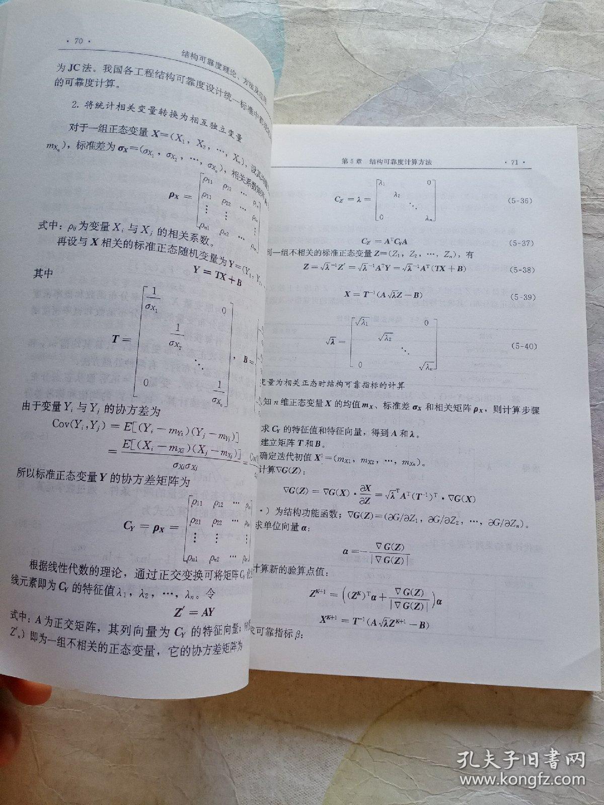 结构可靠度、理论、方法及应用