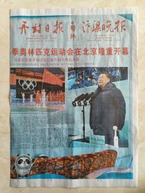 北京冬奥会系列--开幕式版--号外--《开封曰报•汴梁晚报》--合刊共8版--虒人荣誉珍藏