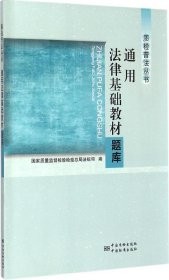 质检普法丛书：通用法律基础教材题库