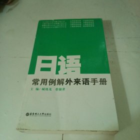 日语常用例解外来语手册