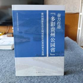 贵州国家生态文明试验区改革，探索与实践： 奋力打造多彩贵州公园省