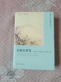 东坡乐府笺（恋上古诗词：版画插图版）（二维码扫描上传，正版二手图书，大32开平装本，2018年一版一印）