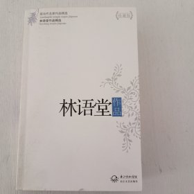 林语堂作品精选