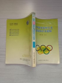 初中数学奥林匹克基础知识及题解修订版·初二