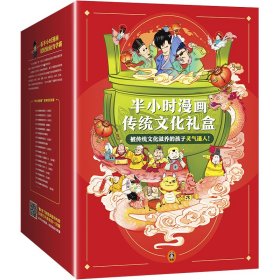 半小时漫画传统文化礼盒