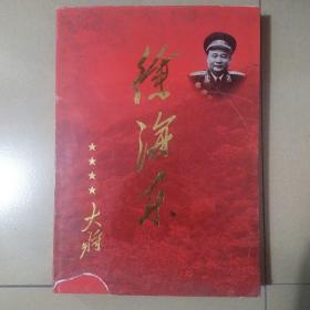 徐海东大将画册