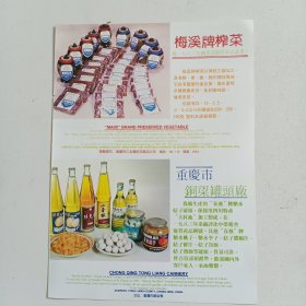 重庆市铜梁罐头厂，梅西牌榨菜，重庆青木关陶瓷厂，80年代广告彩页一张