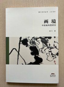 姜今艺术丛书：画境 中国画构图研究