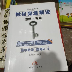 2016版 王后雄学案 教材完全解读 高中数学 选修2-2