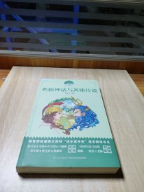 希腊神话与英雄传说，和名师一起读名著，教育部统编语文教材“快乐读书吧”制定阅读书目