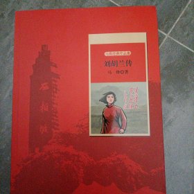 世纪红色经典文库：刘胡兰传