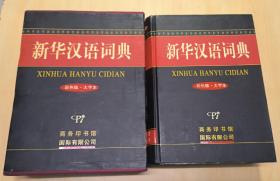 新华汉语词典（彩色版·大字本）