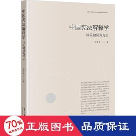 中国宪法解释学：以关键词为方法