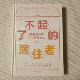 了不起的居住者：敬子老师的人生整理魔法