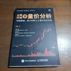 从零开始学量价分析 短线操盘 盘口分析与A股买卖点实战