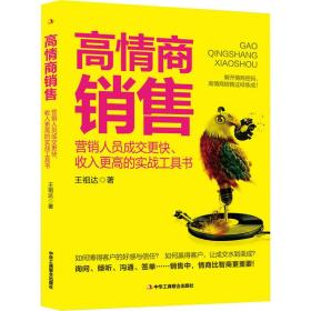 高情商销售 市场营销 王祖达