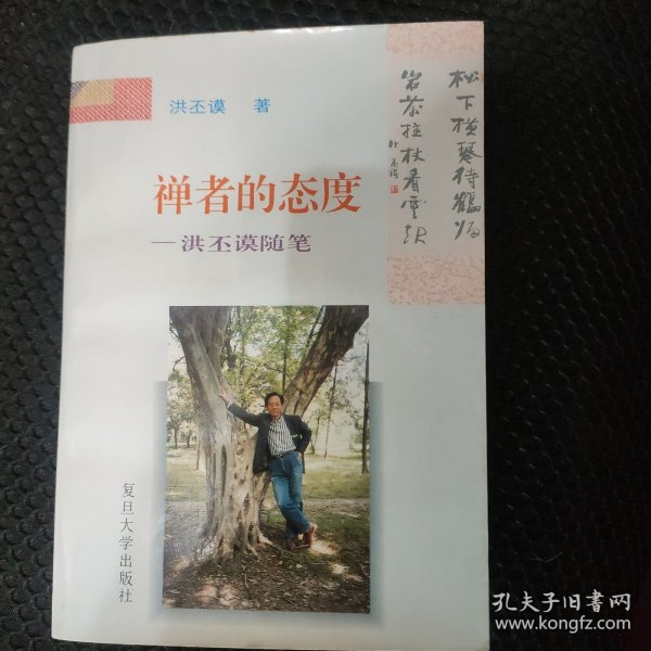 禅者的态度:洪丕谟随笔