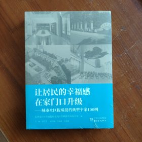 让居民的幸福感在家门口升级（城市社区提质提档典型个案100例）