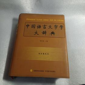 中国语言文字学大辞典 征求意见本（大16开精装本）。
