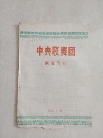 16开本 …… 1962年 ……中央歌舞团演出节目说明书 （ 1962年 广州）