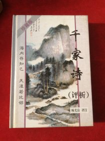 千家诗评析