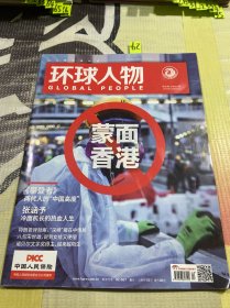 环球人物2019年第20期