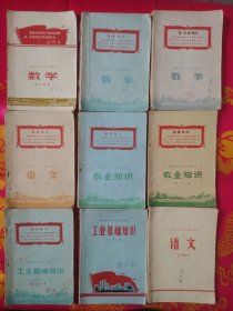 安徽省初级中学武用課本：数学第一册，第二册，补充教材 、 农业知识第一册，第二册 、 工业基础知识（机电部分第一分册），化工第二册 、语文第二册，第六册（9册合售）