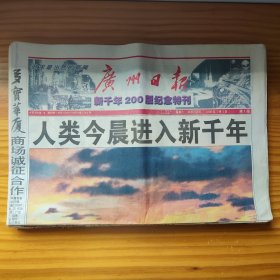 广州日报，新千年200版纪念特刊(200版全)