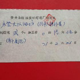 1971年2月26日，灯泡，壶关县红旗技校灯泡厂（生日票据，机电类）。（41-5）