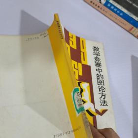 數(shù)學(xué)競賽中的圖論方法
