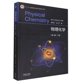 物理化学(第六版)下册